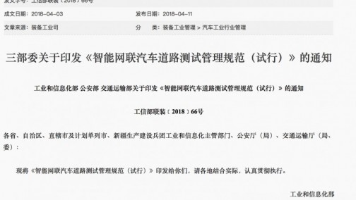 三部委关于印发《智能网联汽车道路测试管理规范（试行）》的通知