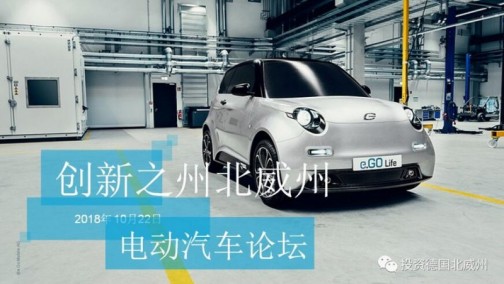 诚邀您参加：创新之州北威州- 电动汽车论坛