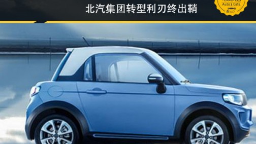 北汽新能源上市在即 北汽集团转型利刃终出鞘