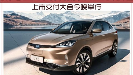 威马EX5补贴后11.23万起 上市交付大会今晚举行