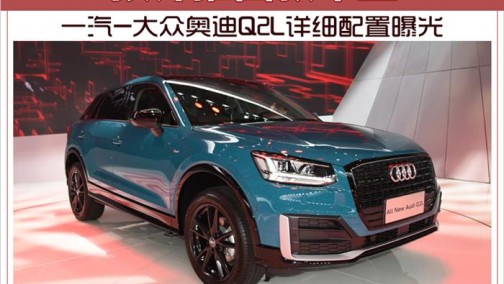 一汽-大众奥迪Q2L详细配置曝光 预计推四款车型