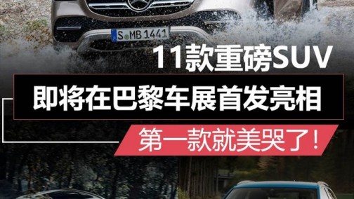 11款重磅SUV将于巴黎车展发布