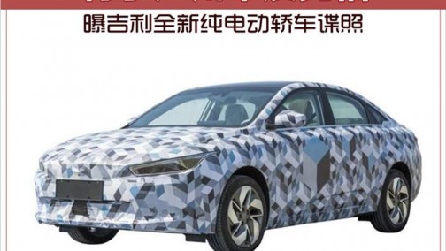 曝吉利全新纯电动轿车谍照 将于广州车展亮相