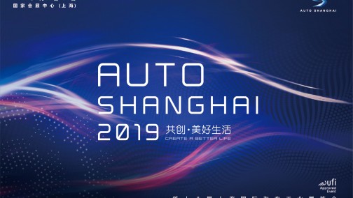 上海车展—2019(第十八届)上海国际汽车工业展览会 报名表