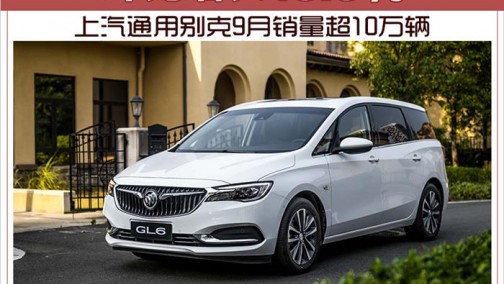 上汽通用别克9月销量超10万辆 环比增长13.3%