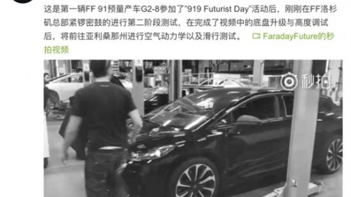 FF官方回应首台预量产车起火：外媒报道不实