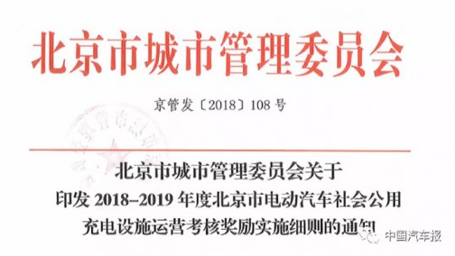 最高奖励20万元！ 北京首发电动汽车公用充电设施运营考核奖励细则