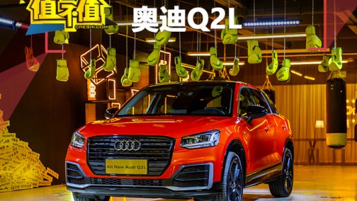 起售价不到22万 奥迪Q2L和同门师兄Q3比谁更值？