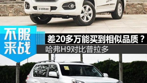 差20多万能买到相似品质?哈弗H9对比普拉多