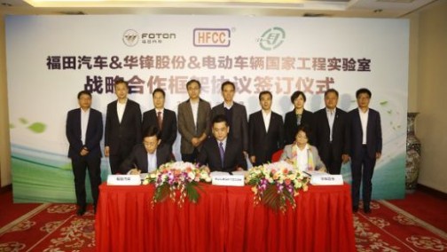 福田汽车与华锋股份、北京理工大学电动车辆国家工程实验室签署战略合作协议