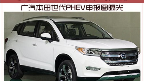 GS4 PHEV又出兄弟 广汽本田世代PHEV申报图曝光