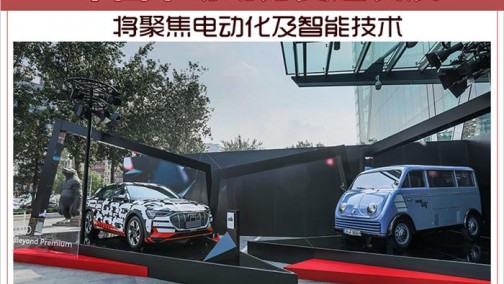 中国市场助力奥迪发展 将聚焦电动化及智能技术