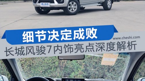 细节决定成败 长城风骏7皮卡内饰亮点深度解析