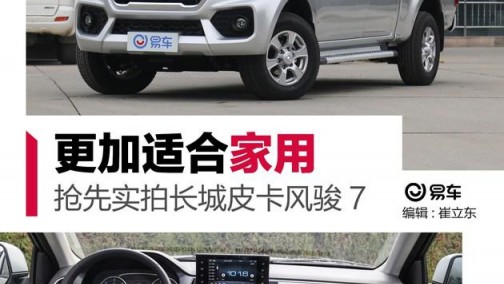 更加适合家用 抢先实拍长城皮卡风骏7