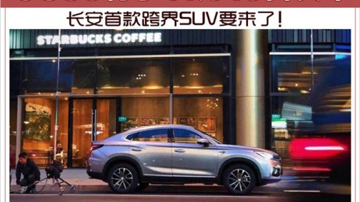 长安首款跨界SUV要来了！CS85将于11月16日发布