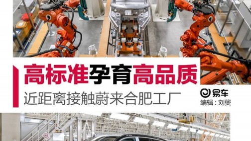 近距离接触蔚来合肥工厂 高标准孕育高品质！