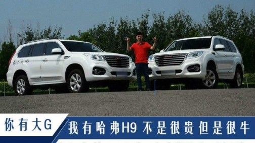 你有大G 我有哈弗H9 不是很贵 但是很牛