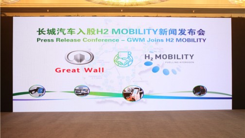 新能源“版图”再落一子 长城汽车入股世界领先加氢站运营商H2 MOBILITY