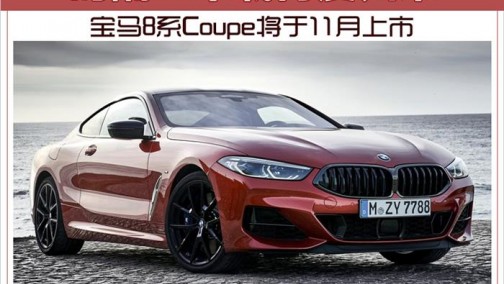 时隔二十载再度归来 宝马8系Coupe将于11月上市