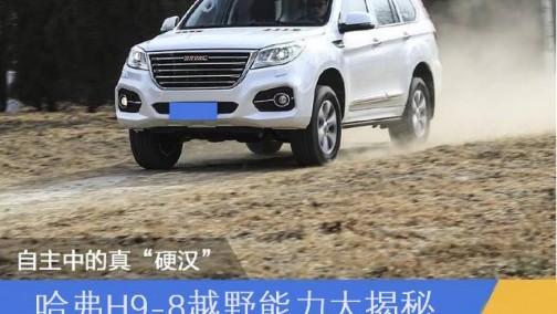 国产车中真“硬汉” 哈弗H9越野能力大揭秘