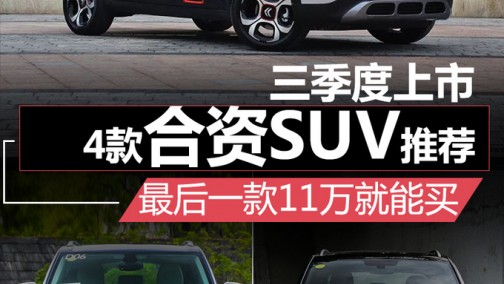 三季度上市4款合资SUV推荐 最后一款11万就能买