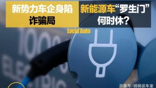 新能源汽车的资本博弈，演变出的诈骗局，何时才能结束？