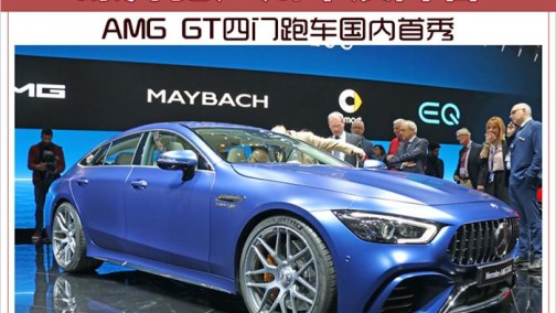 曝奔驰广州车展阵容 AMG GT四门跑车国内首秀