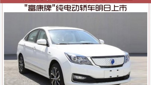 &quot;富康牌&quot;纯电动轿车明日上市 续航有望达400公里