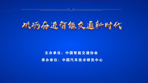 砥砺奋进智能交通新时代 --2018’第十三届中国智能交通年会在天津隆重召开