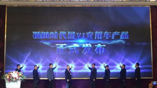 时代国VI专用车全国首发 福田汽车前瞻布局成效显著