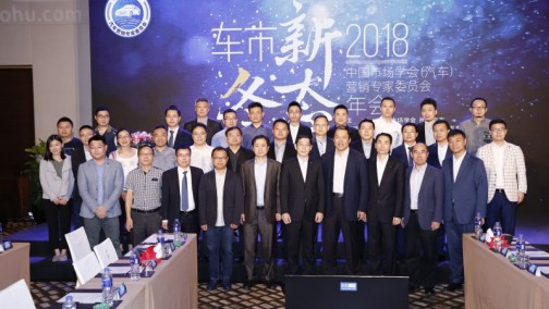 共话“车市新冬态” 2018汽车营销专家委员会年会召开