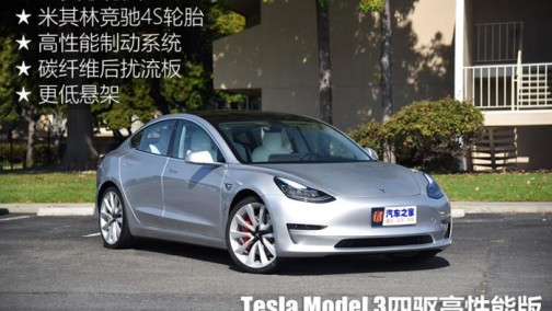 性能提升 Model 3高性能版或将率先入华
