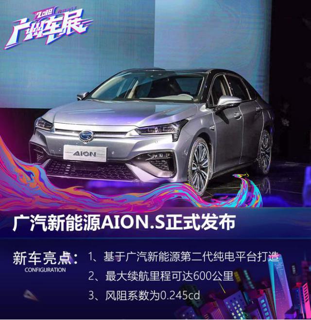 广汽新能源Aion S首发亮相！续航超600km开启纯电次世代！