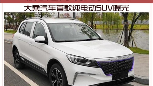 大乘汽车首款纯电动SUV曝光 动力超开瑞K60EV