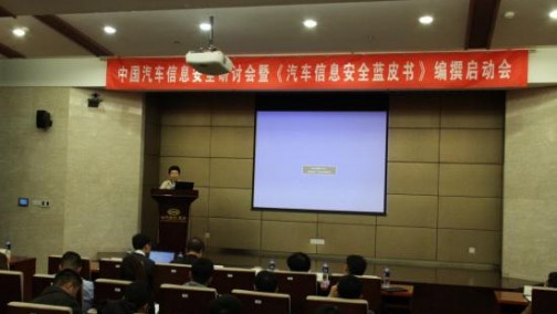 中国首部汽车信息安全蓝皮书 《中国汽车信息安全发展报告》在中汽中心启动编撰