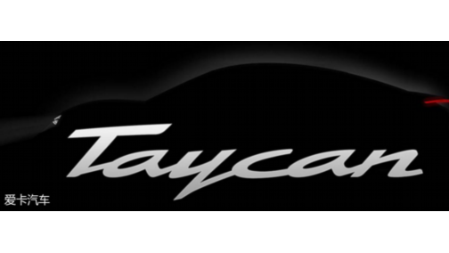 2020年入华 保时捷Taycan明年秋季首发