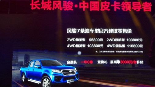 9.58万元起，新一代互联网皮卡风骏7燃情上市