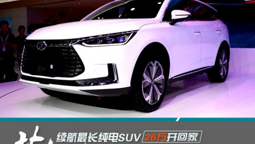全新一代唐EV加速4.4秒 最大续航里程达520km