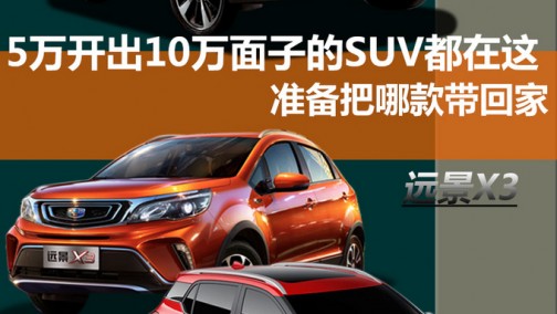 5万开出10万面子的SUV都在这 准备把哪款带回家