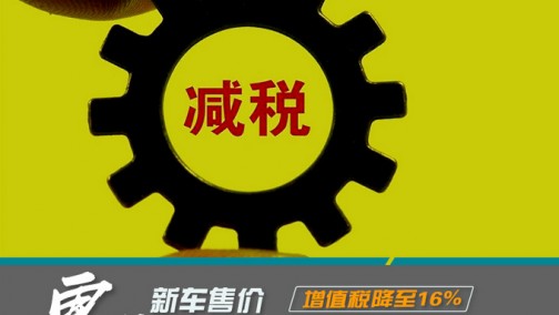 新车售价普降! 增值税降至16% 有望再降至14%