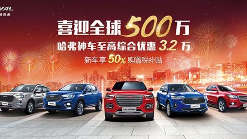 喜迎全球500万，新哈弗H6 Coupe优享五重优惠