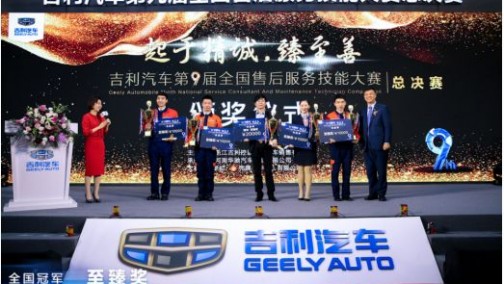 从“对标”走向“立标” 起航服务新时代 吉利汽车第九届全国售后服务技能大赛圆满收官