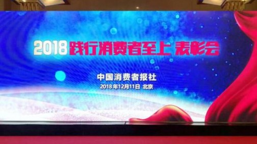 福田汽车斩获“2018年践行消费者至上示范企业”