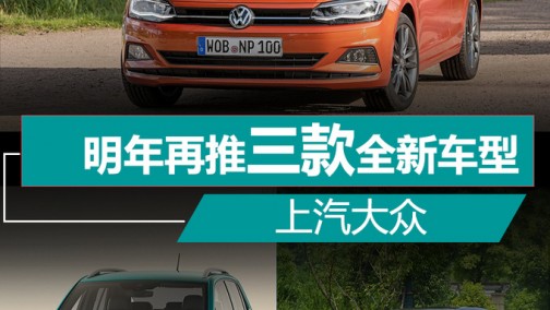 高颜值！上汽大众2019年三款新车 开卖计划曝光