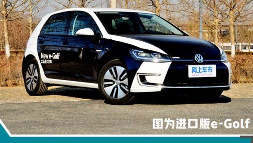 15万就能买！纯电动一汽-大众国产高尔夫将开卖