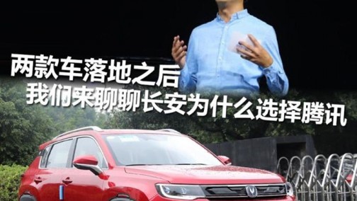 两款车落地 我们聊聊长安为啥选择腾讯?