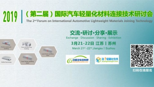 3月21-22日，2019（第二届）国际汽车轻量化材料连接技术研讨会