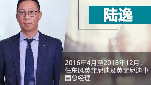 东风英菲尼迪人事巨变！总经理陆逸将离职