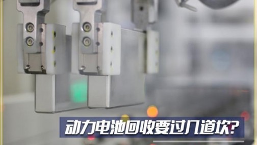 置换到再利用 动力电池回收要过几道坎