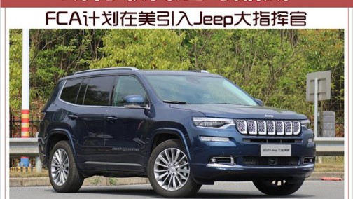 FCA计划在美引入Jeep大指挥官 或将取代道奇酷威